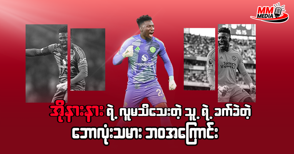 အိုနားနားရဲ့ လူမသိသေးတဲ့ သူ့ရဲ့ ခက်ခဲတဲ့ ဘောလုံးသမားဘဝ အကြောင်း